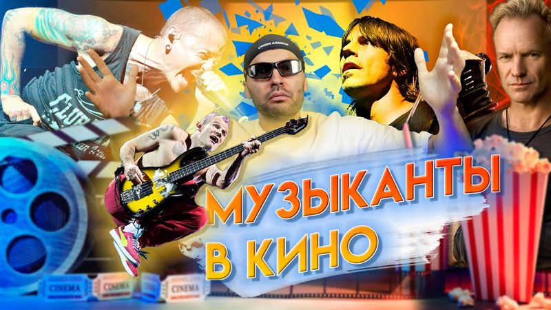 Появления знаменитых музыкантов в кино.