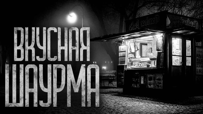ВКУСНАЯ ШАУРМА! Страшные истории и страшилки.