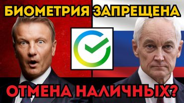 ГРЕФУ УКАЗАЛИ НА ДВЕРЬ? ⚡️ Белоусов остановил проект «Цифрового рабства».