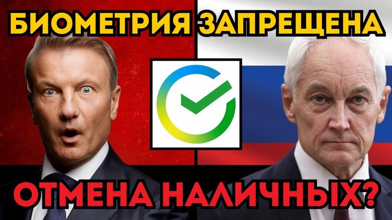 ГРЕФУ УКАЗАЛИ НА ДВЕРЬ? ⚡️ Белоусов остановил проект «Цифрового рабства».