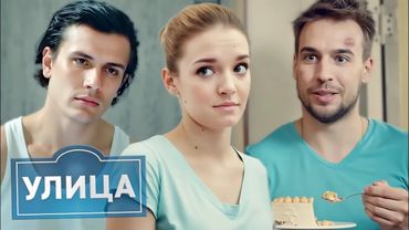 Улица 1 сезон, серии 51-60 ПОДРЯД