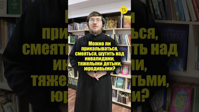 Можно ли прикалываться, смеяться, шутить над инвалидами, тяжелыми детьми, юродивыми? #shorts