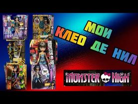 Моя коллекция Клео де Нил. Куклы Monster High.