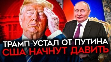 ТРАМП РАЗОЧАРОВАЛСЯ В ПУТИНЕ. Белый дом меняет риторику и угрожает Кремлю