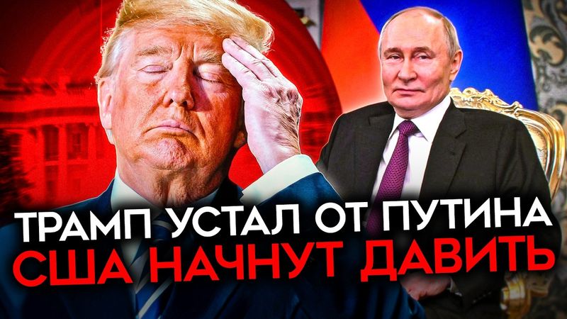 ТРАМП РАЗОЧАРОВАЛСЯ В ПУТИНЕ. Белый дом меняет риторику и угрожает Кремлю
