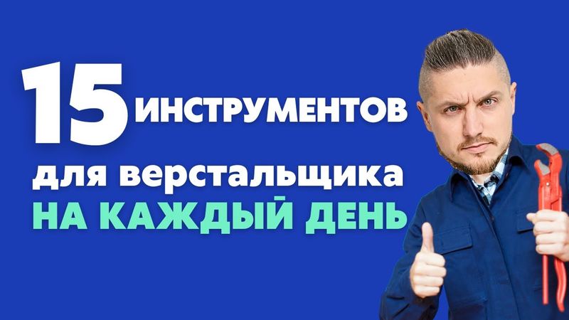 15 инструментов для верстальщика на каждый день