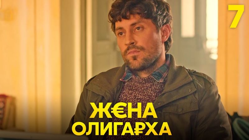 Жена олигарха | Сезон 1 | Серия 7
