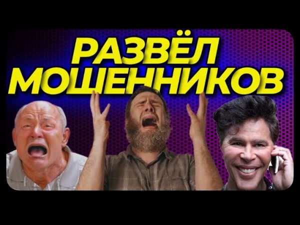 КИНУЛ НА ДЕНЬГИ МОШЕННИКОВ их же схемой