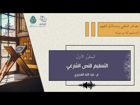 التسليم للنص الشرعي - م. عبد الله العجيري