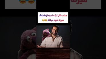 جناب خان سوژه هاشو از ریشه نابود میکنه: اصلا رحم نداره😂#طنز #فیلم #ایران #ترامپ #دلار #shorts #ترند