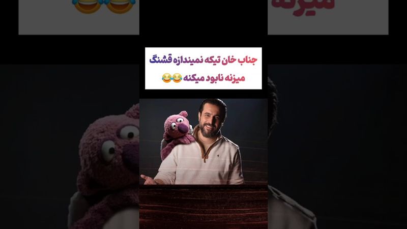 جناب خان سوژه هاشو از ریشه نابود میکنه: اصلا رحم نداره😂#طنز #فیلم #ایران #ترامپ #دلار #shorts #ترند