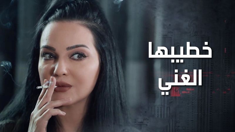 لما عرفت انو خطيب البنت اللي اتعرفت عليها خليجي وثري كتير طار عقلها 😂😉 كذب ابيض