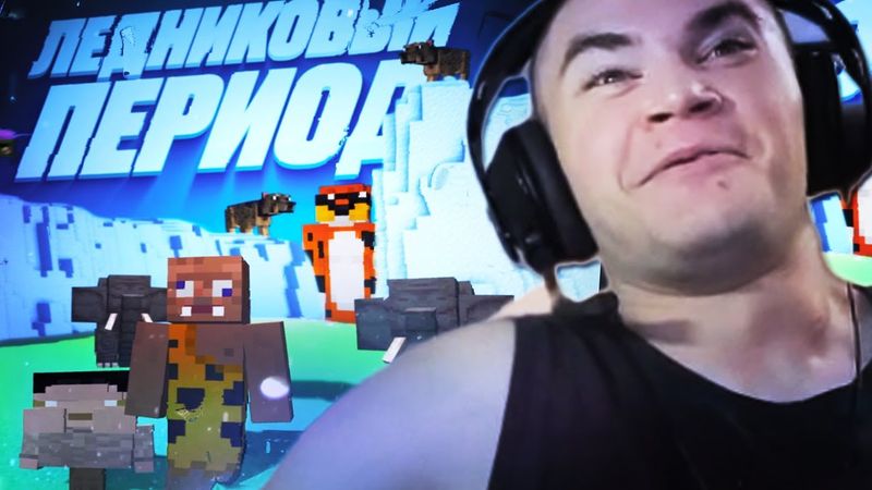 ДЕРЗКО ПОПАЛ В ЛЕДНИКОВЫЙ ПЕРИОД В МАЙНКРАФТЕ // DERZKO69 ИВЕНТ ЛЕДНИКОВЫЙ ПЕРИОД