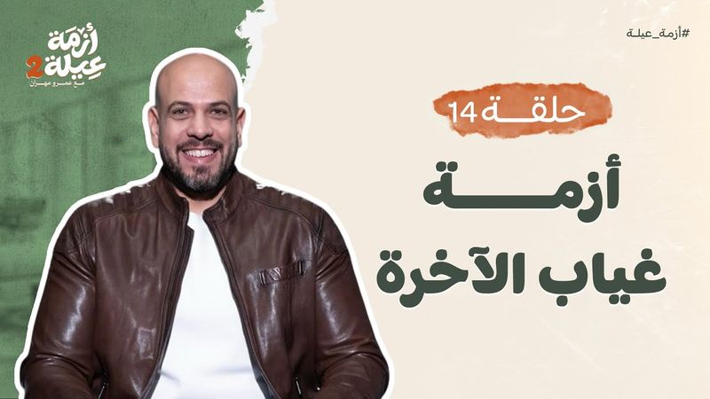 أزمة عيلة 2 - الحلقة 14- أزمة غياب الآخرة  - عمرو مهران | Azmet 3ela 2 - Ep14 - Amr Mahran