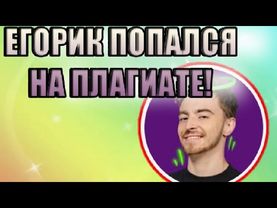 О боже! ЕГОРИК ПОПАЛСЯ НА ПЛАГИАТЕ!