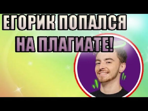 О боже! ЕГОРИК ПОПАЛСЯ НА ПЛАГИАТЕ!
