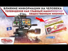 Влияние информации на человека. Телевидение как главный манипулятор (Лекция 1)