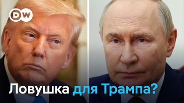 Ловушка для Трампа? Почему Путин готов к переговорам с Трампом и что ждать Зеленскому?