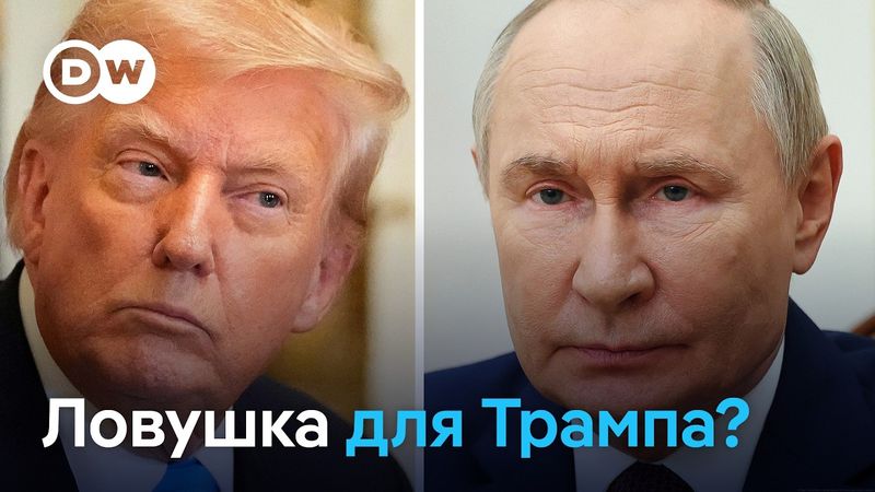 Ловушка для Трампа? Почему Путин готов к переговорам с Трампом и что ждать Зеленскому?