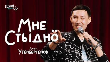 МНЕ СТЫДНО | В гостях Арнат Утепбергенов, Зарина Есембаева, Рустем Мереке