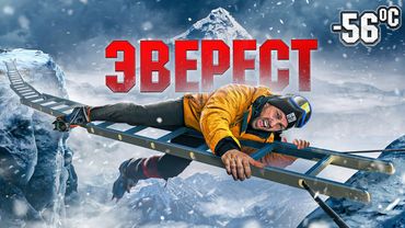 ЭВЕРЕСТ! САМАЯ ВЫСОКАЯ И ОПАСНАЯ ГОРА В МИРЕ feat Дима Масленников