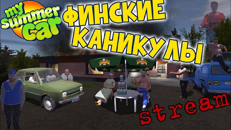 ПРОХОЖДЕНИЕ MY SUMMER CAR | Сериал ФИНСКИЕ КАНИКУЛЫ | Серия 1