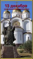 13 декабря праздник святого апостола Андрея Первозванного#