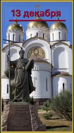 13 декабря праздник святого апостола Андрея Первозванного#