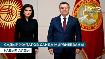 CАДЫР ЖАПАРОВ САИДА МИРЗИЁЕВАНЫ КАБЫЛ АЛДЫ