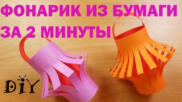 DIY фонарик из бумаги  за 2 минуты