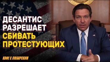 Десантис разрешает сбивать протестующих автомобилем | Падение рождаемости в США