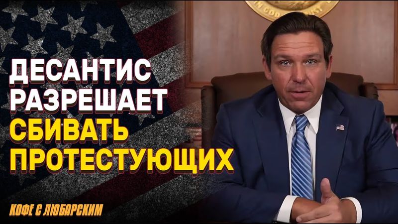 Десантис разрешает сбивать протестующих автомобилем | Падение рождаемости в США