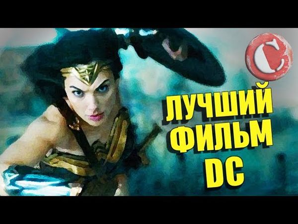 "Чудо-женщина" - Лучший фильм DC! [Коротенько]