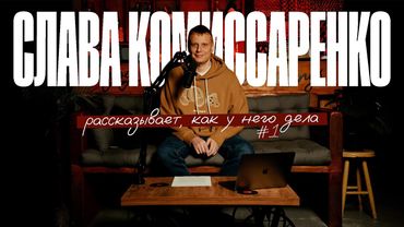 Слава Комиссаренко рассказывает, как у него дела #1