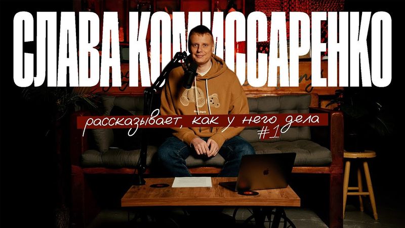 Слава Комиссаренко рассказывает, как у него дела #1