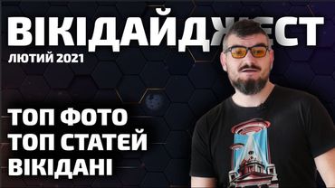 Дайджест Вікіпедії за лютий