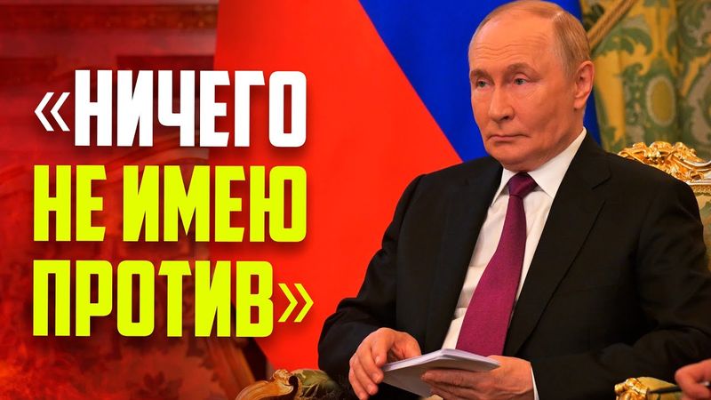 Путин дал первые комментарии о готовящейся встрече с Трампом и возможных переговорах с Зеленским
