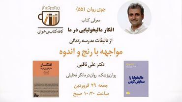 مواجهه با رنج و اندوه ( معرفی کتاب افکار مالیخولیایی در ما )