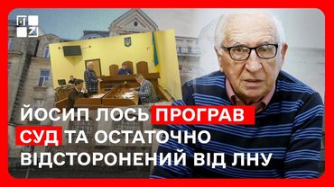 Йосип Лось програв суд та остаточно відсторонений від ЛНУ