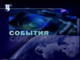 Заставка программы "События" (ТВЦ, 2000-2001) Качество получше