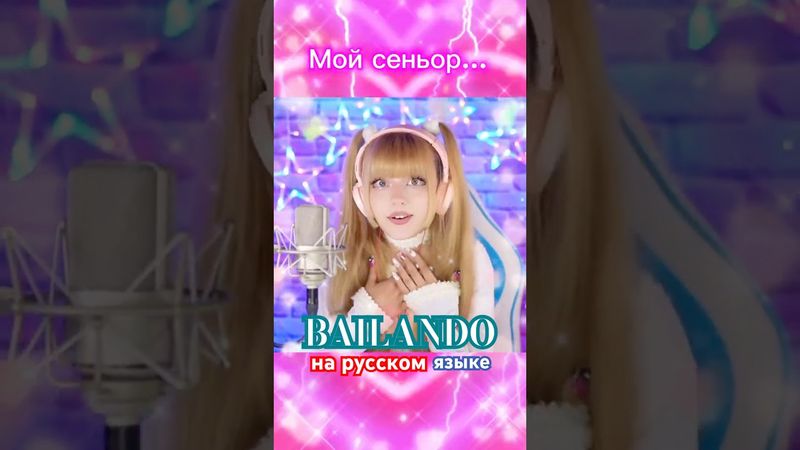 Bailando • на русском языке #bailando #танцуй #дискотека