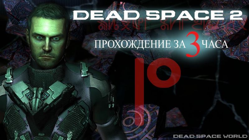 DEAD SPACE 2 ► Прохождение на русском #2 ► ТЯЖЕЛЫЙ УРОВЕНЬ ЗА 3 ЧАСА