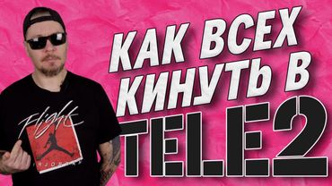 Все о работе в ТЕЛЕ2.