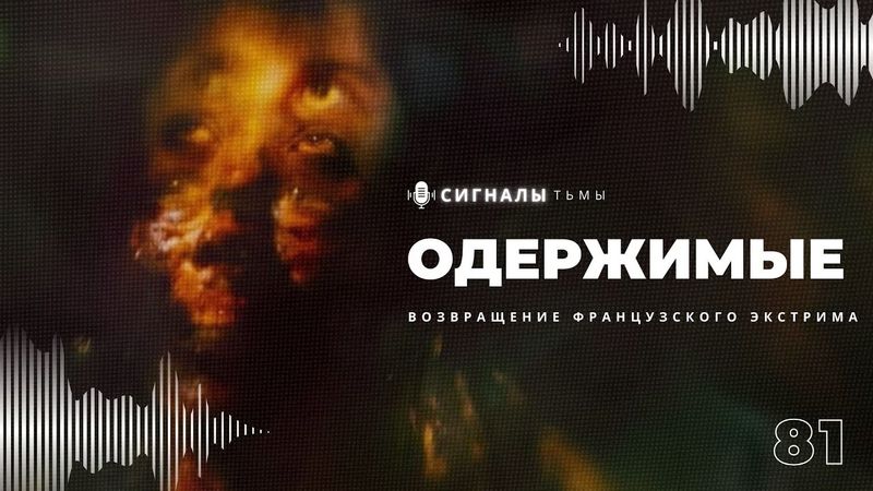 «Одержимые» - Французский экстрим хоррор одним кадром | Подкаст СИГНАЛЫ ТЬМЫ 81