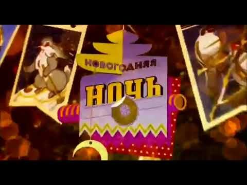 Заставка Новогодняя ночь на Первом (Первый канал, 31.12.2013-01.01.2014)