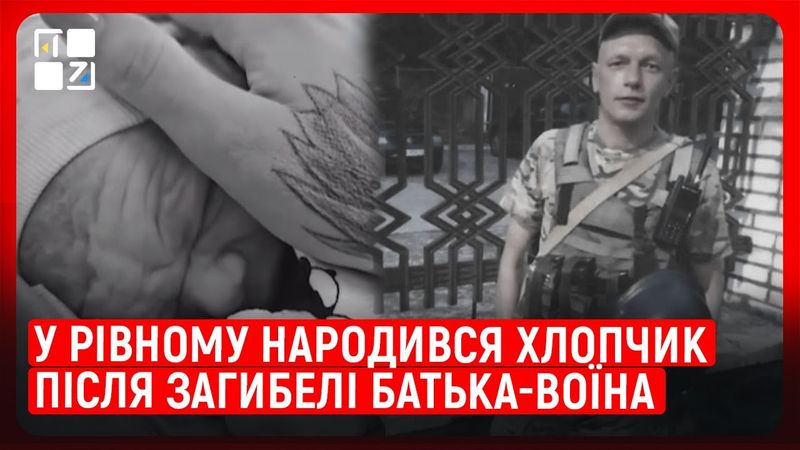 Репродуктивні технології: у Рівному народився хлопчик після загибелі батька-воїна