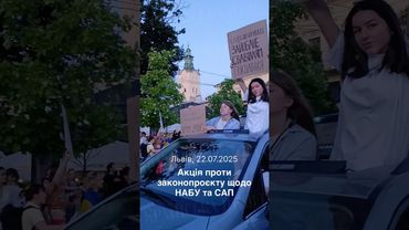 Мітинг у Львові проти законопроєкту щодо НАБУ і САП #набу #мітинг
