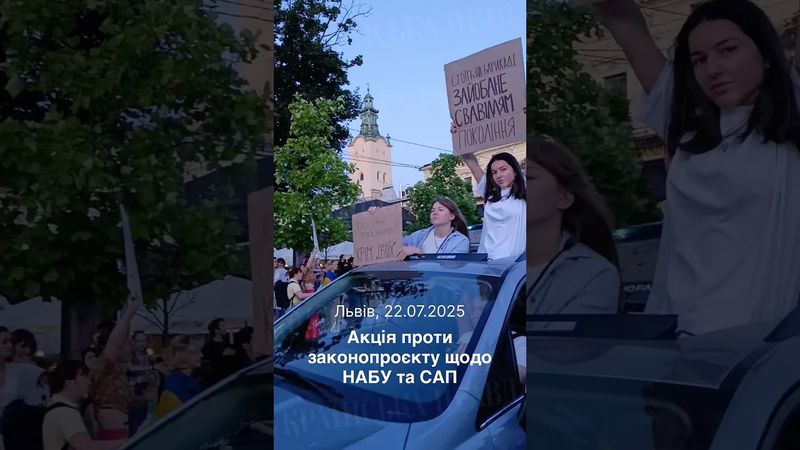 Мітинг у Львові проти законопроєкту щодо НАБУ і САП #набу #мітинг
