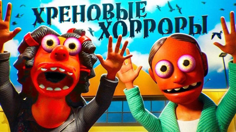 Хреновые Хорроры 5