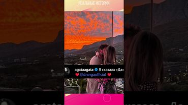 Агата Муцениеце выходит замуж за Петра Дрангу "Я сказала да"